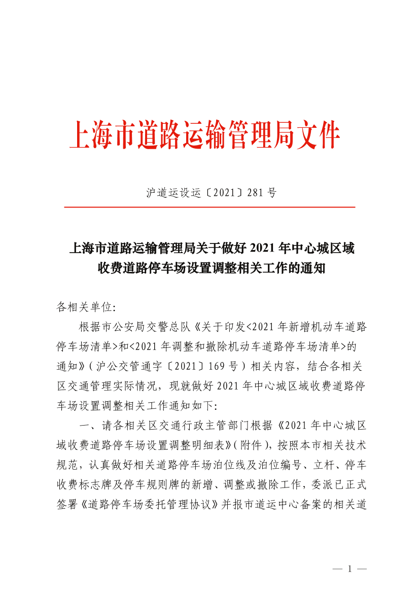 上海市道路运输管理局关于做好2021年中心城区域收费道路停车场设置调整相关工作的通知.png