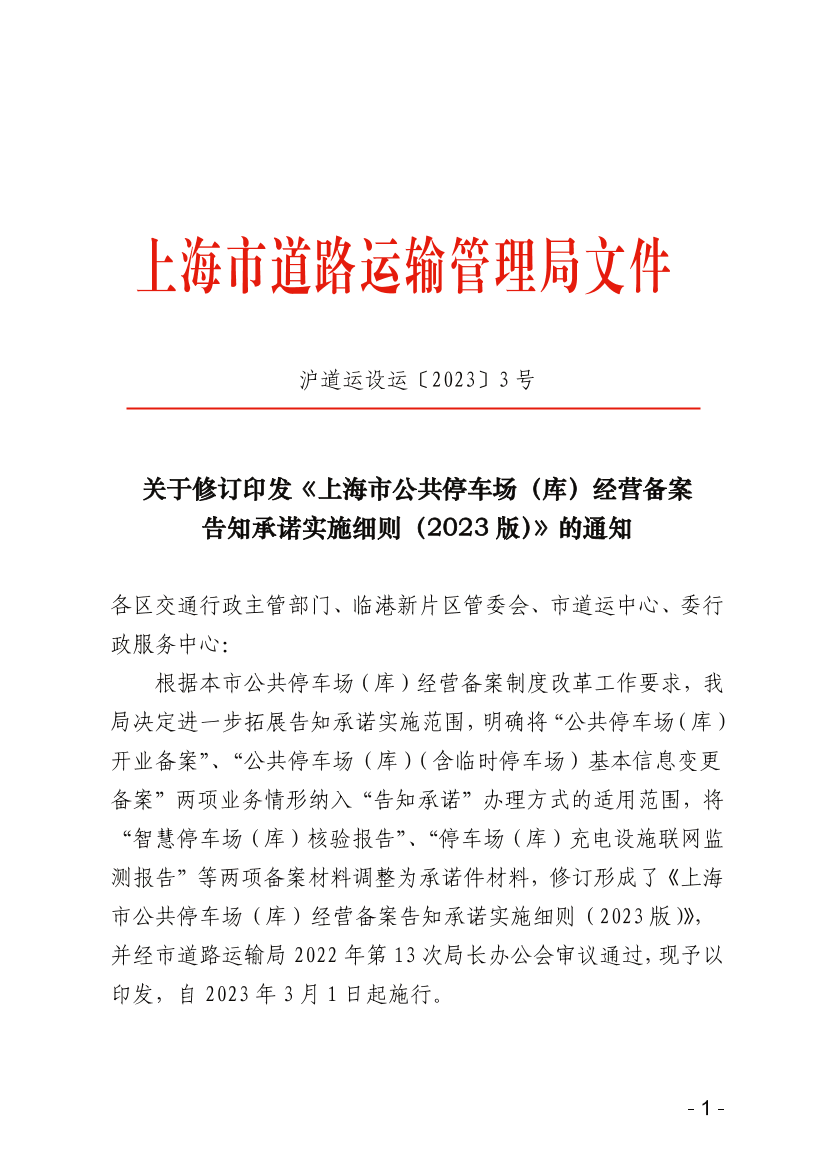 关于修订印发《上海市公共停车场（库）经营备案告知承诺实施细则（2023版）》的通知.png