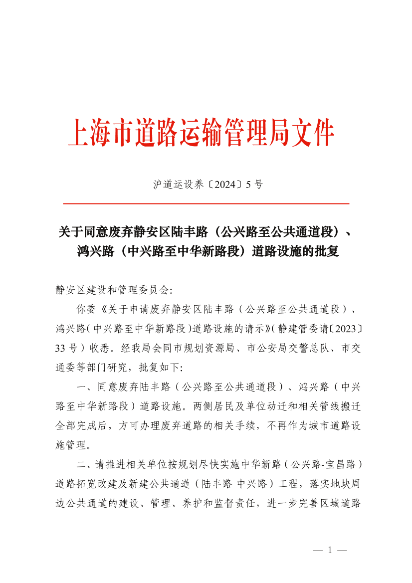 关于同意废弃静安区陆丰路（公兴路至公共通道段）、鸿兴路（中兴路至中华新路段）道路设施的批复.png