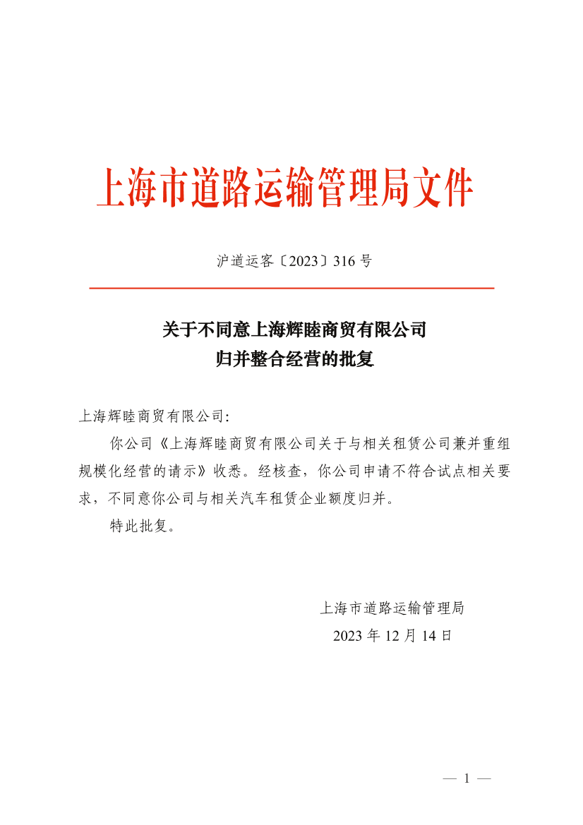 关于不同意上海辉睦商贸有限公司归并整合经营的批复.png