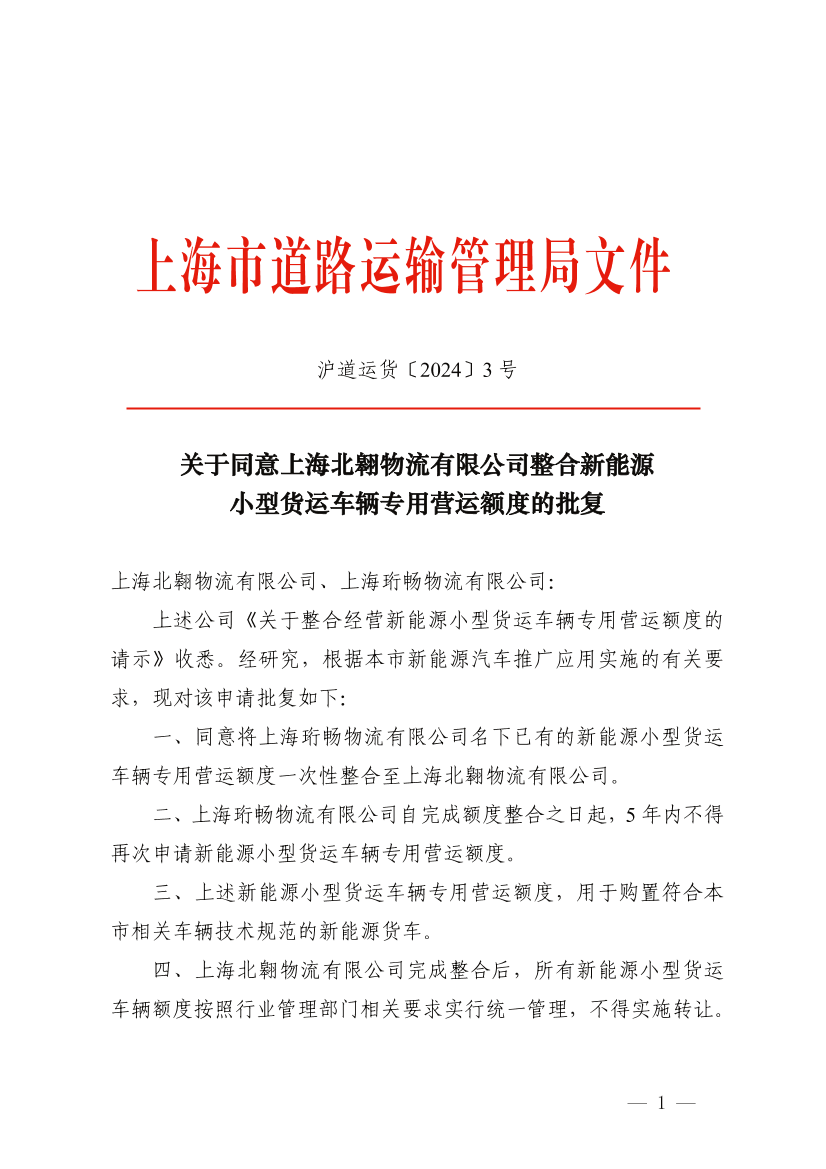 关于同意上海北翱物流有限公司整合新能源小型货运车辆专用营运额度的批复.png