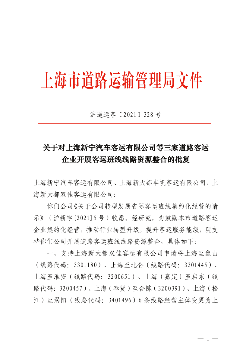 关于对上海新宁汽车客运有限公司等三家道路客运企业开展客运班线线路资源整合的批复.png