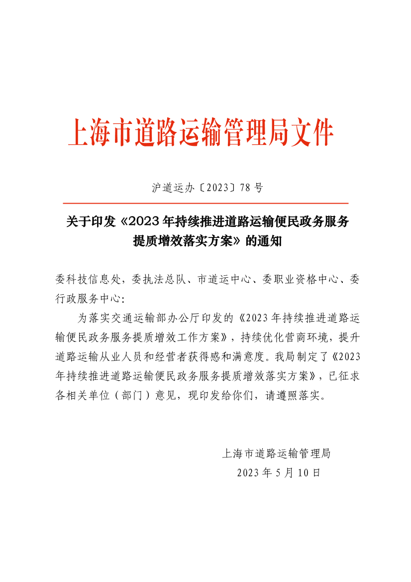 关于印发《2023年持续推进道路运输便民政务服务提质增效落实方案》的通知.png