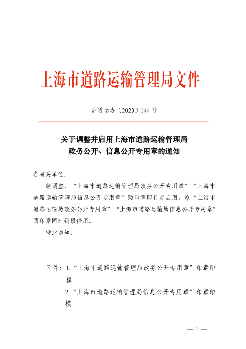 关于调整并启用上海市道路运输管理局政务公开、信息公开专用章的通知.png