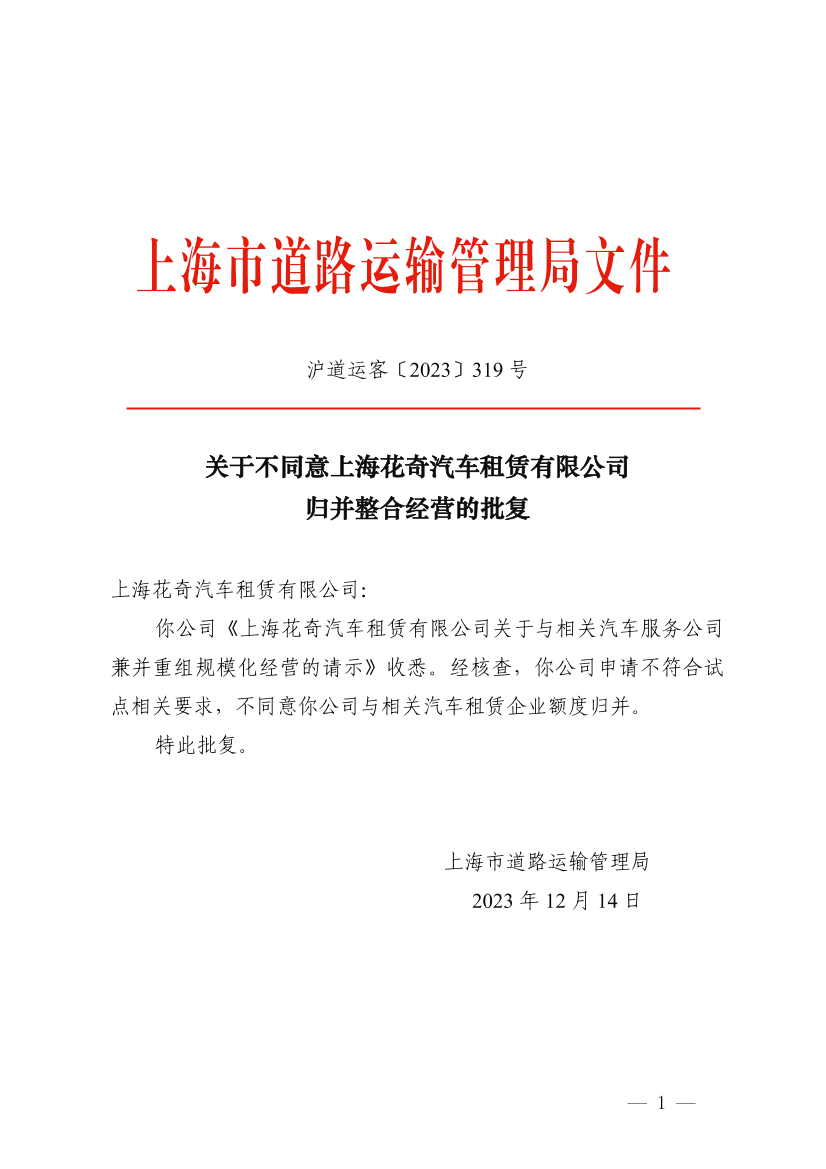 关于不同意上海花奇汽车租赁有限公司归并整合经营的批复.png