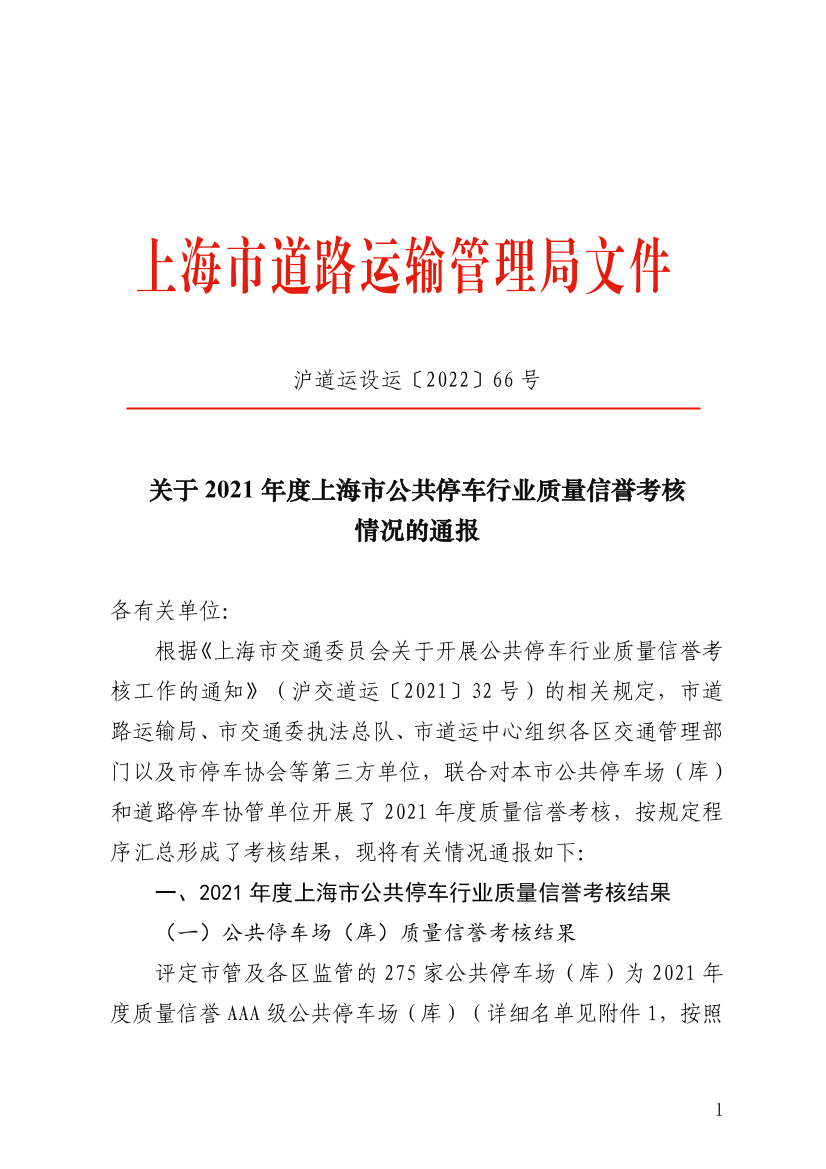 关于2021年度上海市公共停车行业质量信誉考核情况的通报.png