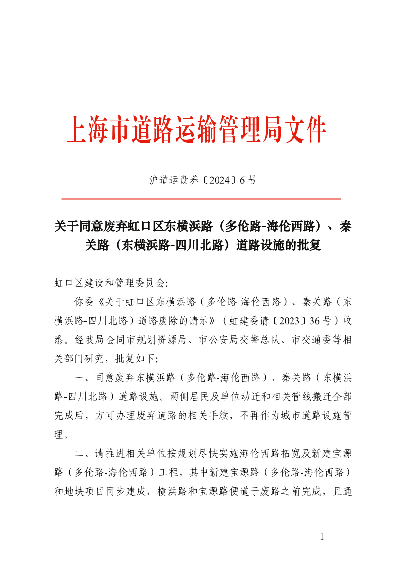 关于同意废弃虹口区东横浜路（多伦路-海伦西路）、秦关路（东横浜路-四川北路）道路设施的批复.png