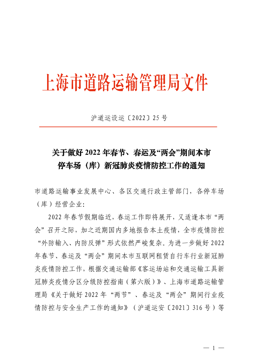 关于做好2022年春节、春运及“两会”期间本市停车场（库）新冠肺炎疫情防控工作的通知.png