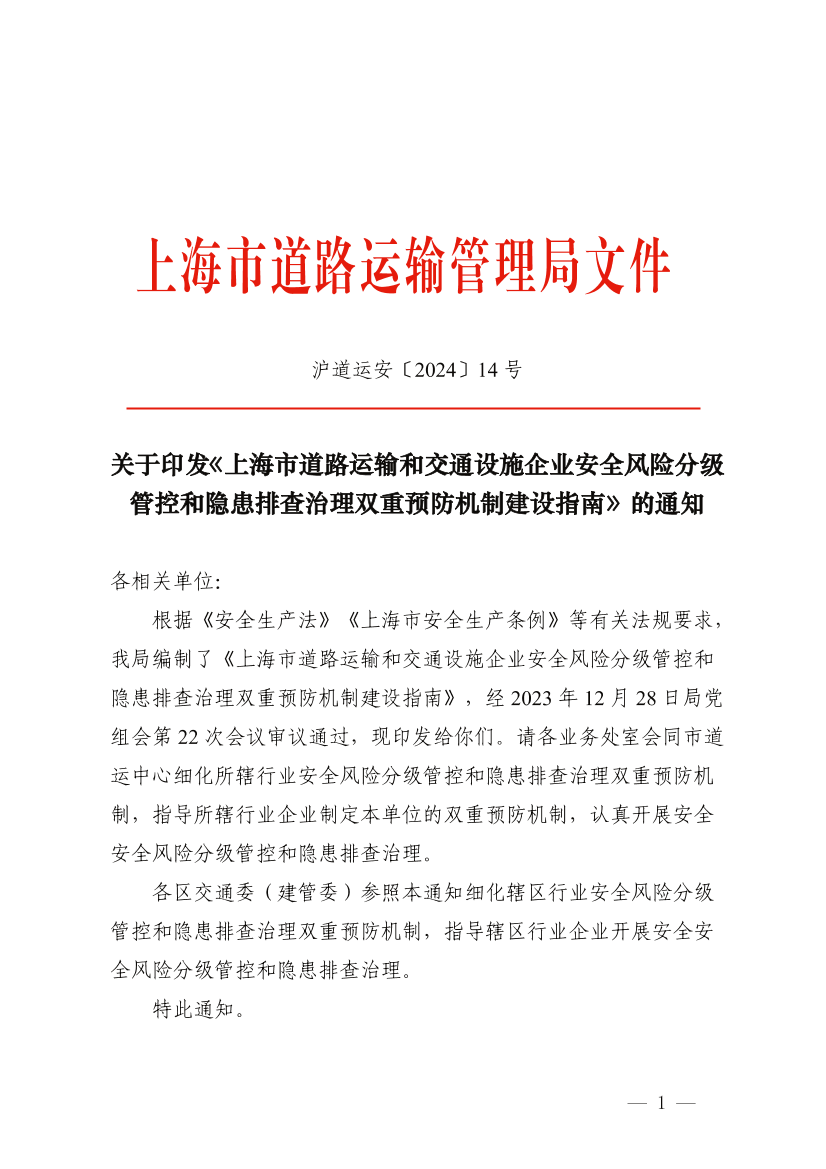 关于印发《上海市道路运输和交通设施企业安全风险分级管控和隐患排查治理双重预防机制建设指南》的通知.png