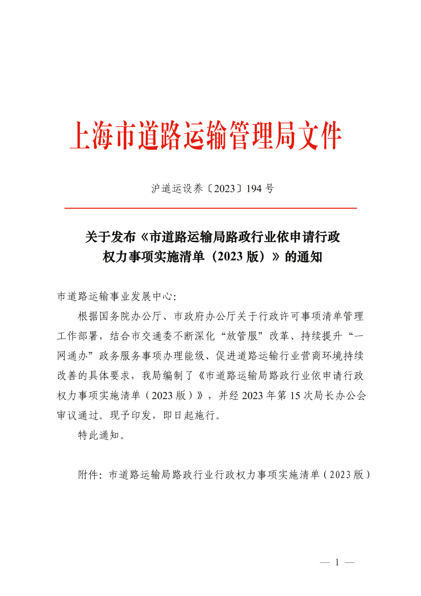 关于发布《市道路运输局路政行业依申请行政权力事项实施清单（2023版）》的通知.png