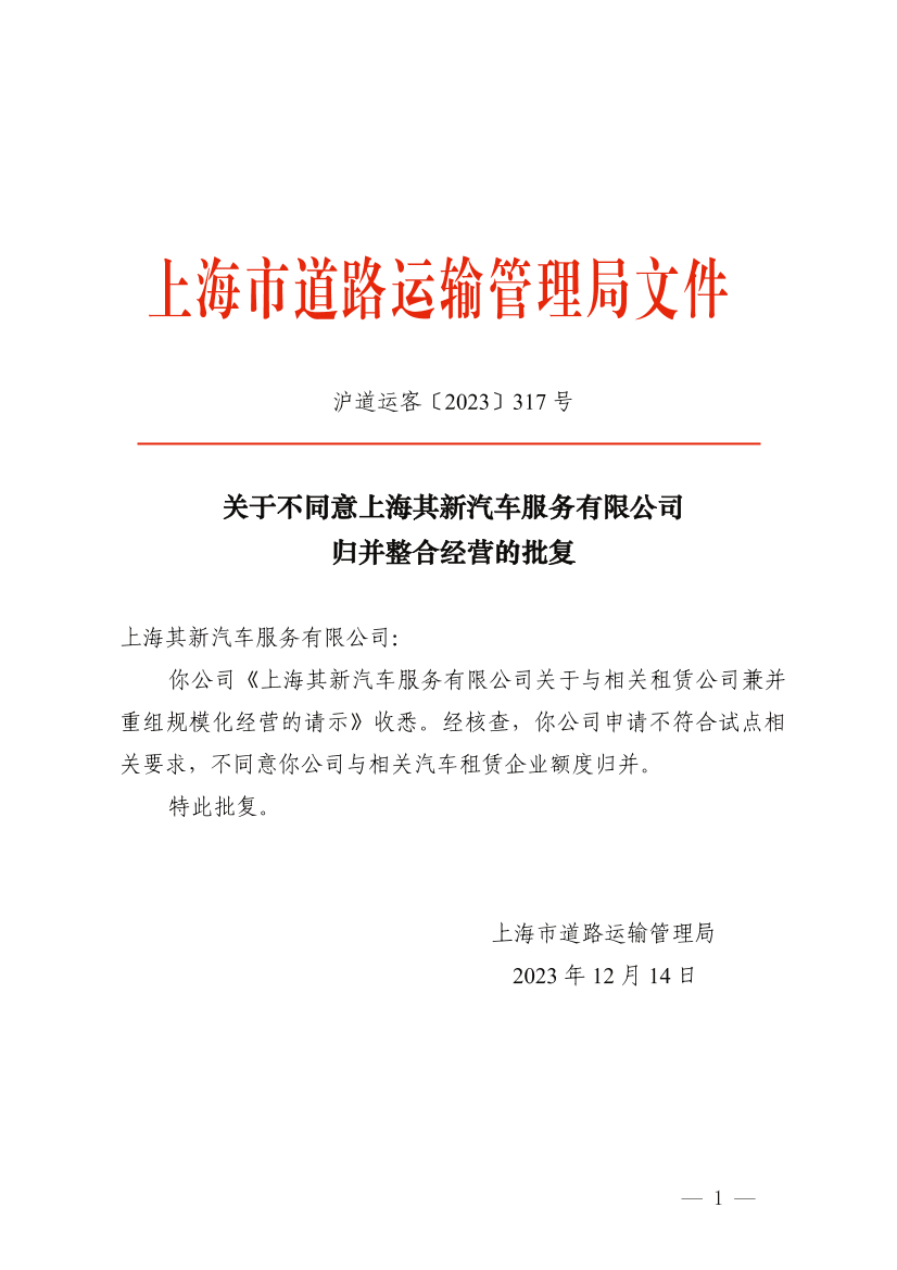 关于不同意上海其新汽车服务有限公司归并整合经营的批复.png