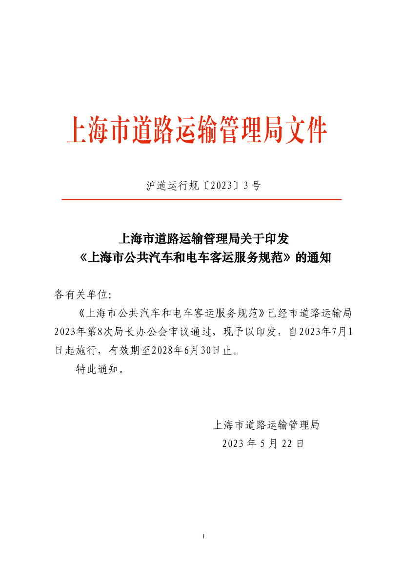 上海市道路运输管理局关于印发《上海市公共汽车和电车客运服务规范》的通知.png