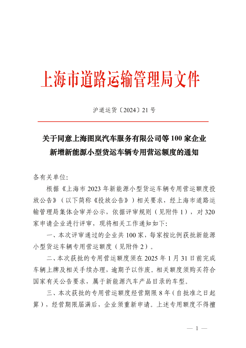 关于同意上海图岚汽车服务有限公司等100家企业 新增新能源小型货运车辆专用营运额度的通知.png