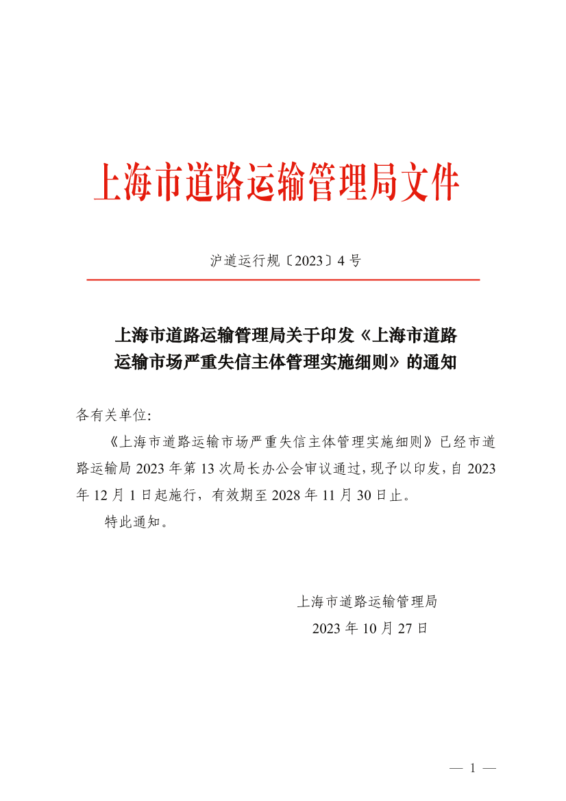 上海市道路运输管理局关于印发《上海市道路运输市场严重失信主体管理实施细则》的通知.png