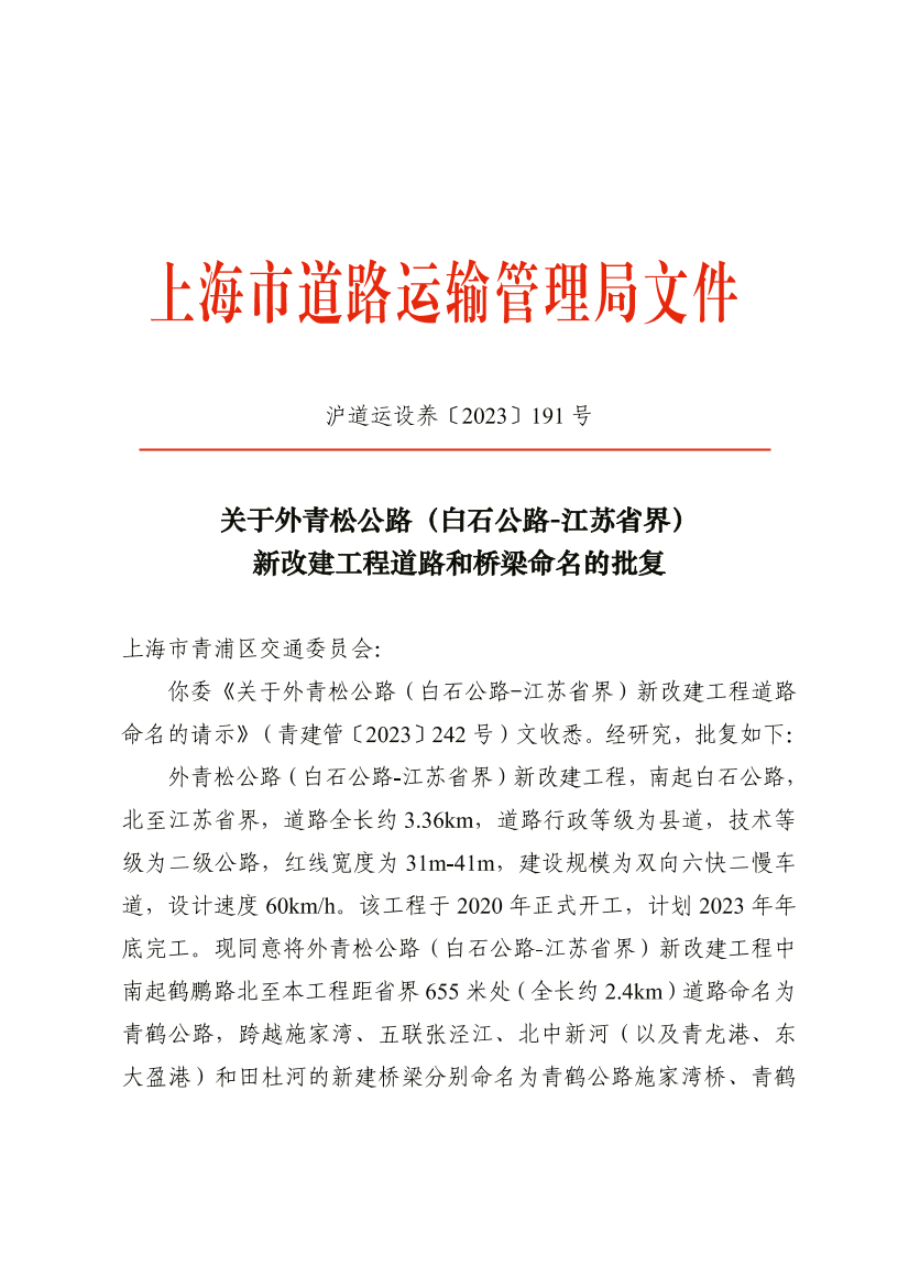 关于外青松公路（白石公路-江苏省界）新改建工程道路和桥梁命名的批复.png